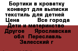 Бортики в кроватку, конверт для выписки,текстиль для детней. › Цена ­ 300 - Все города Дети и материнство » Другое   . Ярославская обл.,Переславль-Залесский г.